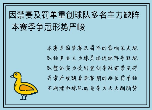 因禁赛及罚单重创球队多名主力缺阵 本赛季争冠形势严峻