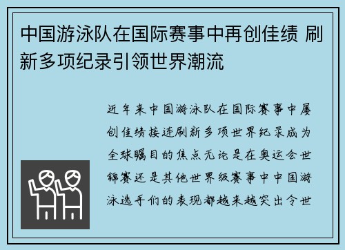 中国游泳队在国际赛事中再创佳绩 刷新多项纪录引领世界潮流