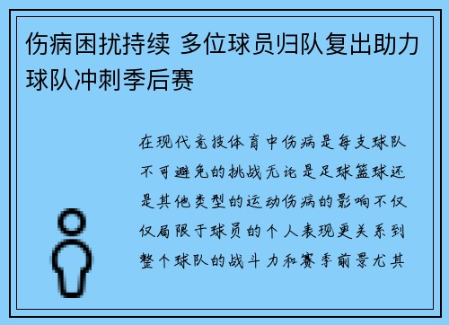 伤病困扰持续 多位球员归队复出助力球队冲刺季后赛
