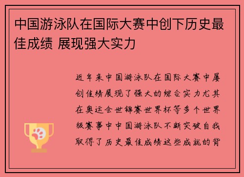 中国游泳队在国际大赛中创下历史最佳成绩 展现强大实力