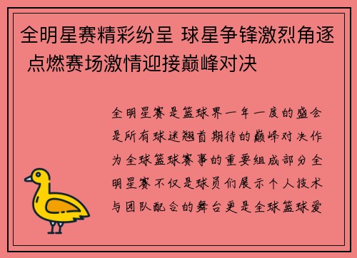 全明星赛精彩纷呈 球星争锋激烈角逐 点燃赛场激情迎接巅峰对决