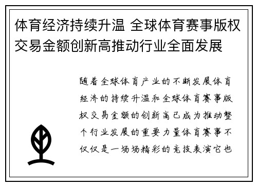 体育经济持续升温 全球体育赛事版权交易金额创新高推动行业全面发展