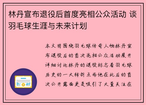 林丹宣布退役后首度亮相公众活动 谈羽毛球生涯与未来计划
