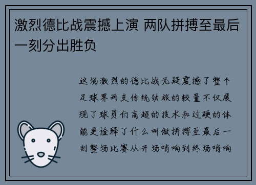 激烈德比战震撼上演 两队拼搏至最后一刻分出胜负