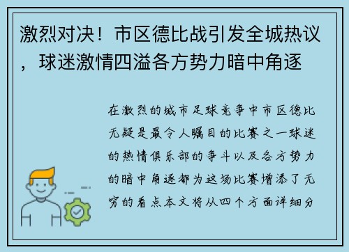 激烈对决！市区德比战引发全城热议，球迷激情四溢各方势力暗中角逐