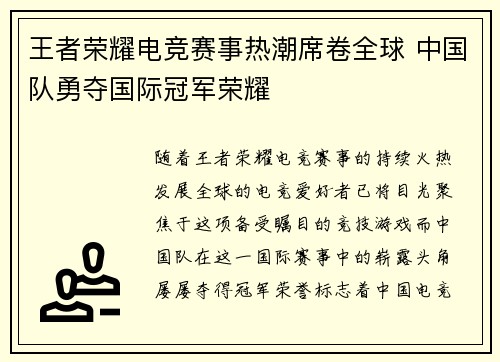王者荣耀电竞赛事热潮席卷全球 中国队勇夺国际冠军荣耀