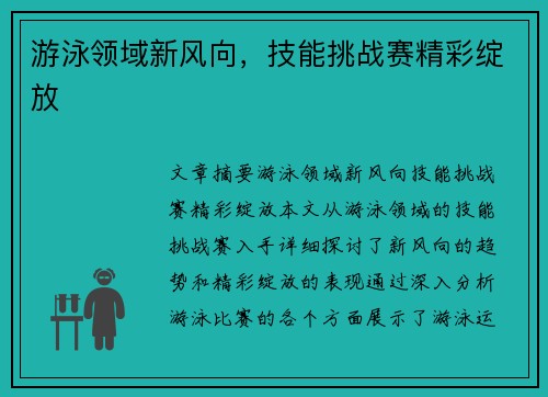 游泳领域新风向，技能挑战赛精彩绽放
